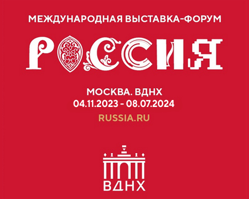 Международная выставка-форум «Россия», посвященная достижениям и традициям страны