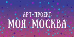 Конкурс «Арт-проект: Моя Москва»
